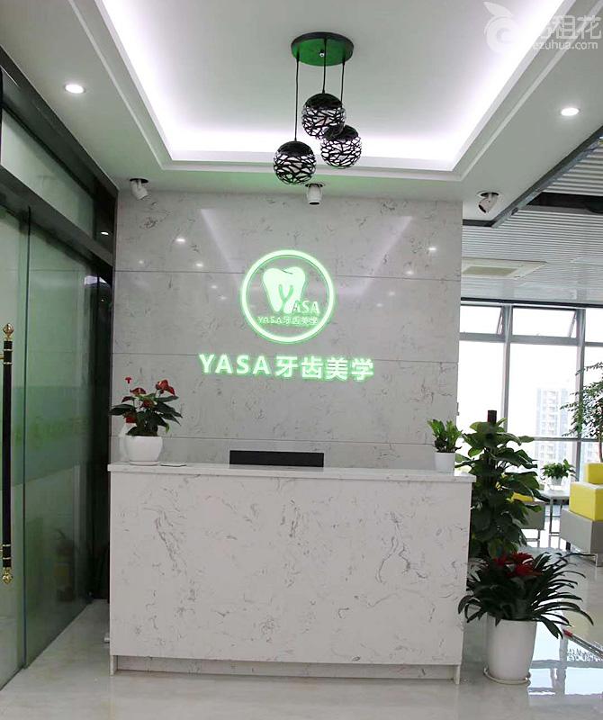 YASA牙齒美學（廣東鼎歐生物科技有限公司）綠植租賃項目